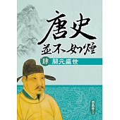 唐史並不如煙(肆)開元盛世