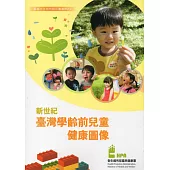 新世紀臺灣學齡前兒童健康圖像