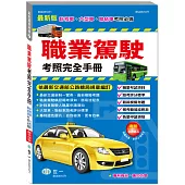 職業駕駛考照完全手冊