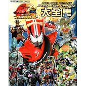 幪面超人×幪面超人 DRIVE & 鎧武 MOVIE大戰 FULL THROTTLE大全集