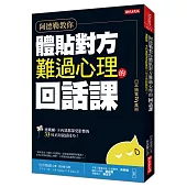 阿德勒教你體貼對方難過心理的 回話課：連戴爾‧卡內基都深受影響的33句正向說話技巧!