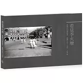 看見李火增《平裝版》