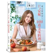 就這麼簡單!甜心廚娘安妮的100道美味料理