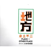 地方X他方 身土不二：當代藝術展專輯