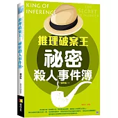 推理破案王：祕密殺人事件簿 增修版