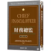 財務總監 「菁英培訓版」