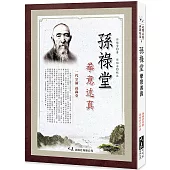 孫祿堂拳意術真