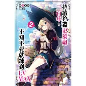 持續狩獵史萊姆三百年，不知不覺就練到LV MAX(02)