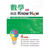 數學解題Know How(幾何)
