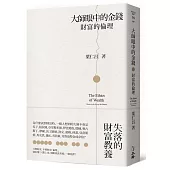 大師眼中的金錢：財富的倫理