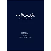 一線入魂 Line into the soul