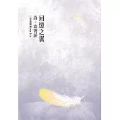 回憶之翼：詩，流著淚