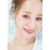 透明系大人彩妝 從保養到上妝，自己打造無齡美肌