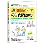 讓膝關節不老的自我保健療法