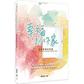 幸福到你家：福氣教會的見證