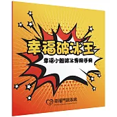幸福破冰王：幸福小組破冰專用手冊