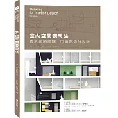 室內空間表現法：提案致勝關鍵!用圖像說好設計