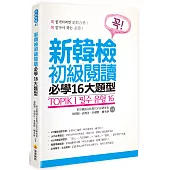 TOPIK I 新韓檢初級閱讀必學16大題型