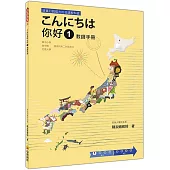 こんにちは 你好 1 教師手冊