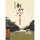 從清代到當代：新竹300年文獻特輯(精裝)