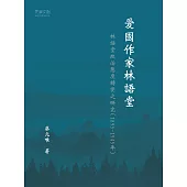 愛國作家林語堂：林語堂政治態度轉變之研究(1895-1945年)