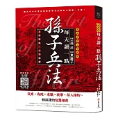 每天讀一點孫子兵法【附有聲朗讀QR CODE】