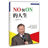 NO 與 ON 的人生