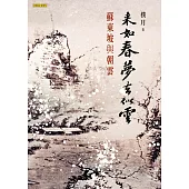 來如春夢去似雲