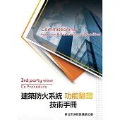 建築防火系統功能驗證技術手冊