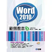 Word 2010範例教本(附範例光碟)
