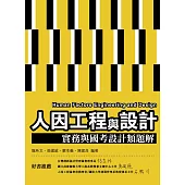 人因工程與設計：實務與國考設計類題解