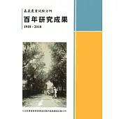 嘉義農業試驗分所百年研究成果1918-2018