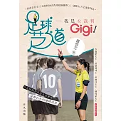 足球芝道：我是女裁判 Gigi!