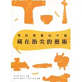 藏在指尖的藝術