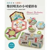 小尺寸×大實用!柴田明美的小可愛拼布：43款日常手作布小物×收納包全創作