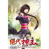 絕代神主26