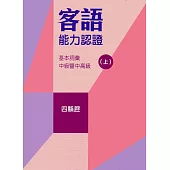 107年客語能力認證基本詞彙中級暨中高級(四縣腔 上、下冊)[附USB]