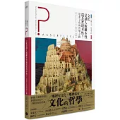 法國高中生哲學讀本4：文化是讓人脫離本性還是實現本性?──思索文化的哲學之路