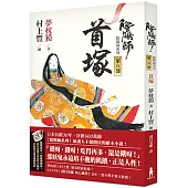 陰陽師8：首塚(二版)