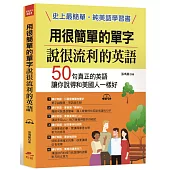 用很簡單的單字，說很流利的英語：史上最簡單，純美語學習書(附MP3)