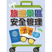 旅遊景區安全管理