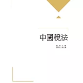 中國稅法