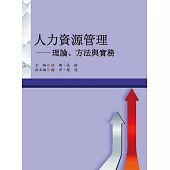 人力資源管理：理論、方法與實務