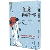 食魔 谷崎潤一郎