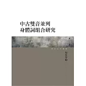 中古雙音並列身體詞組合研究