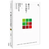 我，離自己有多遠呢?：精神分析想像變性者的心酸事