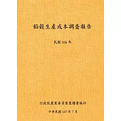 稻穀生產成本調查報告(106年)