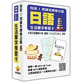 別笑!用撲克牌學日語：日語生活單字學習卡(隨盒附贈日籍名師親錄標準日語朗讀MP3 QR Code)