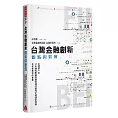 台灣金融創新：觀點與對策