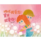 媽咪我愛您!寶貝我愛你!